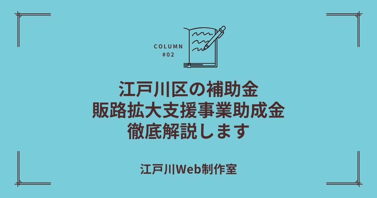 【令和8年度】江戸川区販路拡大支援事業助成金 記事を更新しました