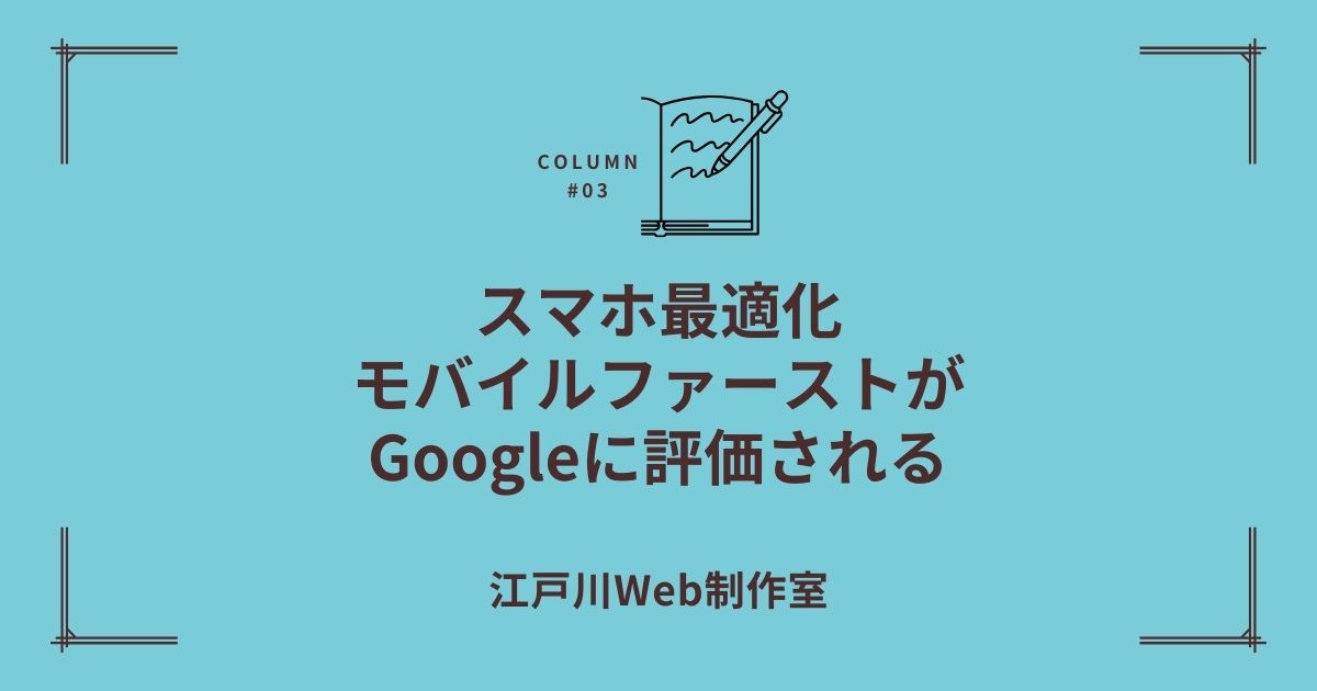 スマホで見られないサイトは、看板が出ていないのと同じ?「PCだけで十分」という店主様へ伝えたい真実