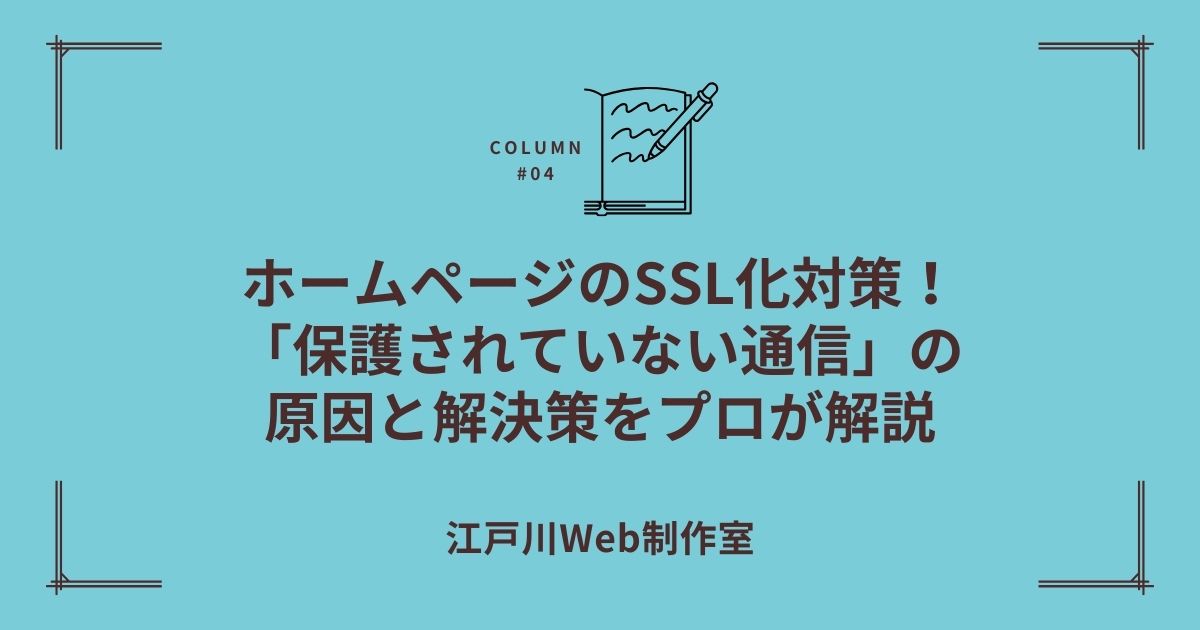 【江戸川区】ホームページのSSL化対策!「保護されていない通信」の原因と費用、解決策をプロが解説