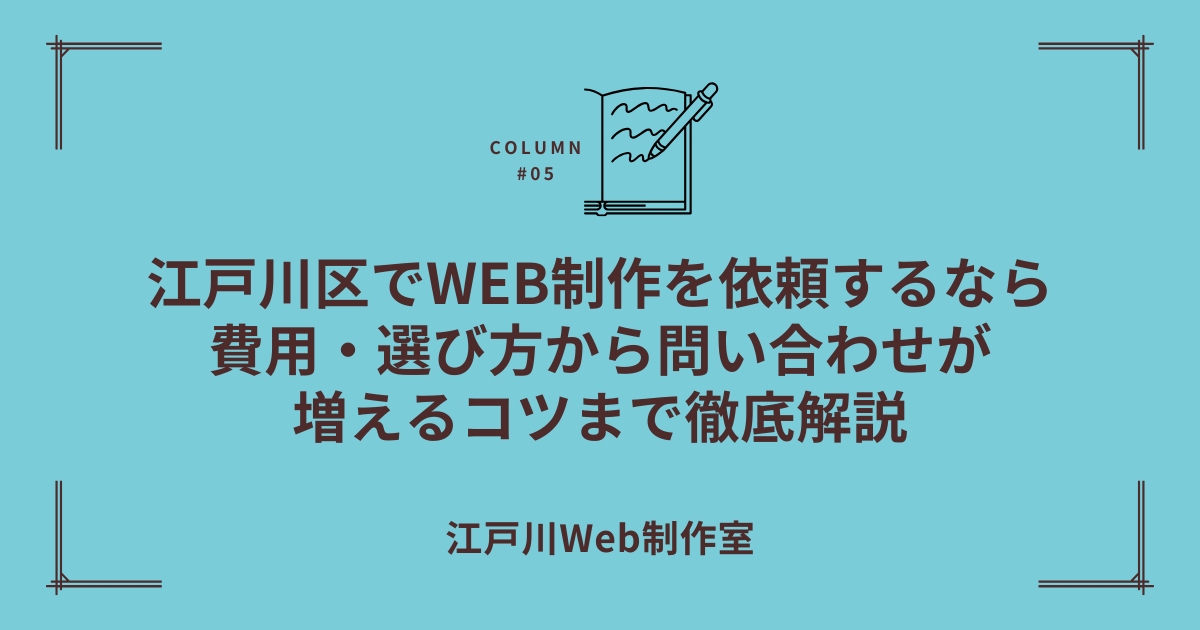 江戸川区でホームページ制作を依頼するなら|費用・選び方から問い合わせが増えるコツまで徹底解説